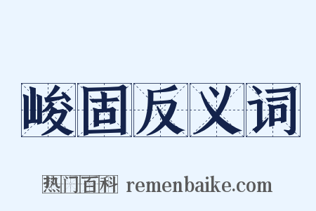 峻固反义词是什么意思的图片